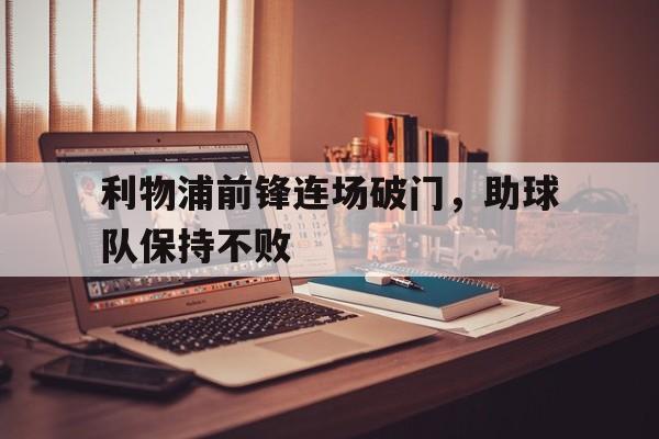 bet9-包含利物浦前锋连场破门，助球队保持不败的词条