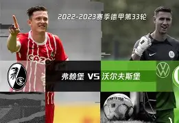 九州-法兰克福对阵弗赖堡，争夺本赛季好成绩的简单介绍