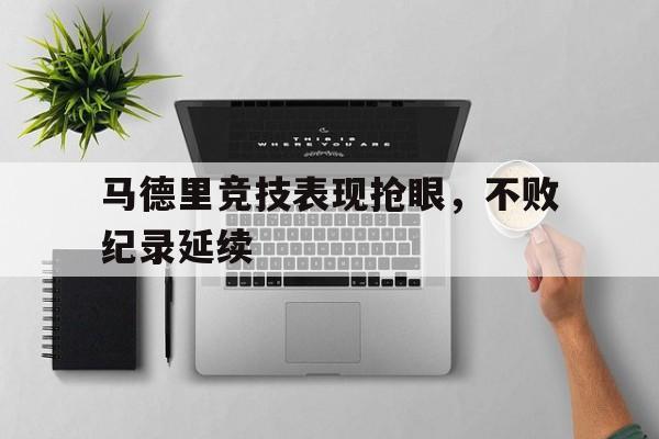 九州-马德里竞技表现抢眼，不败纪录延续
