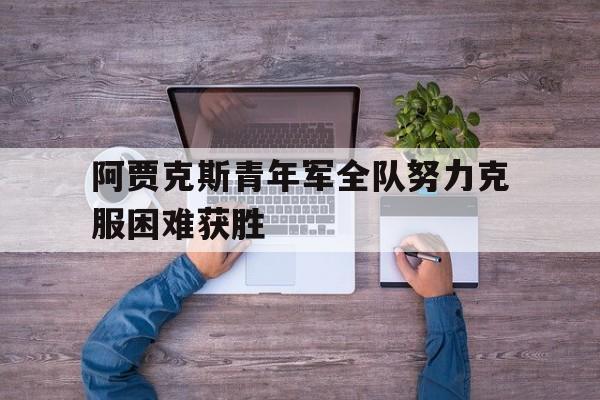bet9-阿贾克斯青年军勇夺欧冠