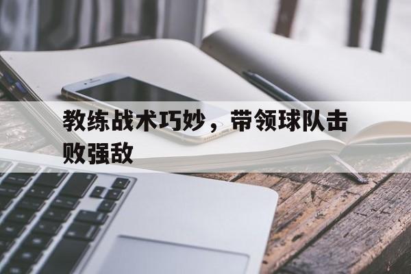 教练战术巧妙，带领球队击败强敌