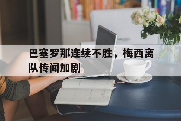 九州棋牌-梅西效力巴塞罗那多久了