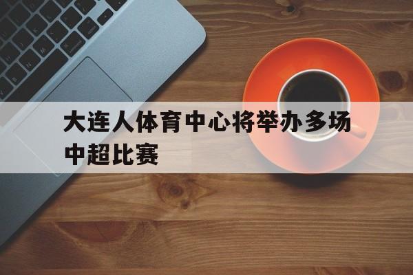 大连人中超赛程表